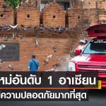 超越新加坡!泰国清迈被评为2025年东盟最安全城市!-博彩交流-博彩策略-博彩论坛