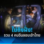 4名中国人偷渡入境泰国被捕!-博彩交流-博彩策略-博彩论坛