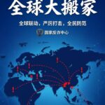 电诈犯罪“全球大搬家”：从缅柬到全球的扩散路径-博彩交流-博彩策略-博彩论坛